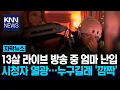 Download Lagu 아들 라이브 방송 중 난입한 엄마 갑자기 폭발한 댓글 창, 무슨 일? / KNN