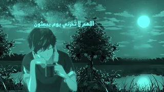 اللهم لا تخزني يوم يبعثون خشوع القلب محمد اللحيدان 