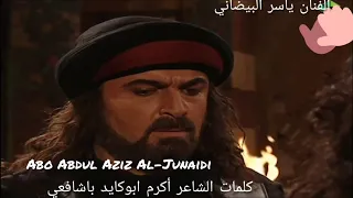 انا الذي لجله عيوني مساهير الفنان ياسر البيضاني الشاعر ابوكايد أكرم باشافعي 