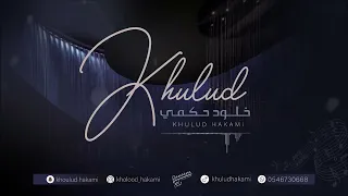 يا سبايب كل شي   خلود حكمي        دندنها
