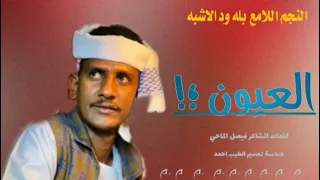 جديد 2025 النجم اللامع بله ود الاشبه العيون فاقداك 