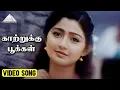 Download Lagu காற்றுக்கு பூக்கள் Video Song | Kannan Varuvaan Movie Songs | Karthik | Divya Unni | Sirpy