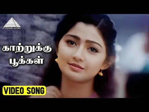 Download MP3 காற்றுக்கு பூக்கள் Video Song | Kannan Varuvaan Movie Songs | Karthik | Divya Unni | Sirpy