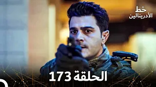 العهد الحلقة 173 مدبلج  العهد الحلقة 173 مدبلج