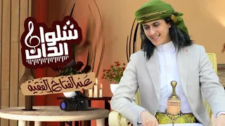 عبدالفتاح الفقيه    العريس اليماني    حصريا         دندنها