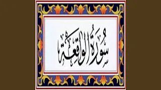 عبدالرحمن السديس سورة الواقعة دندنها