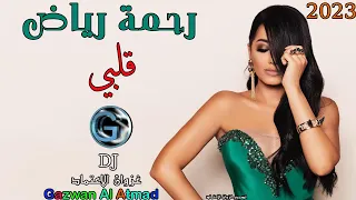 رحمة رياض قلبي 2023 