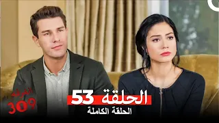 الغرفه 309 الحلقة الجزء 53 Arabic Dubbed 