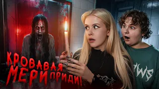 Вызвали КРОВАВУЮ МЕРИ НОЧЬЮ. Мы СНЯЛИ МИСТИКУ?! Дуралина, LyapoTanya