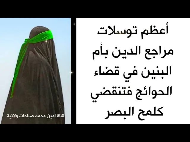 ⁣أعظم توسلات مراجع الدين بالسيدة أم البنين لقضاء الحوائج فتقضيها لهم كلمح البصر
