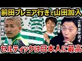Download Lagu 【レオザ】前田大然がブレントフォード移籍の噂/山田新がセルティックに加入/セルティックは日本人に最高のチームです【レオザ切り抜き】