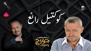                          أجمل تشكيلة أغاني سلطان الطرب جورج وسوف دندنها