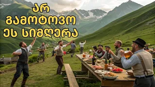 ახალი საქეიფო სიმღერა გულის სიღრმეში 