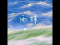 雨蝶 (微醺版)