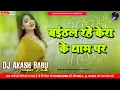Lagu Baithal rahi kera ke tham par  Hard Bass Vibration Mix  Dj Akash Babu Jaunpur No.1 2025