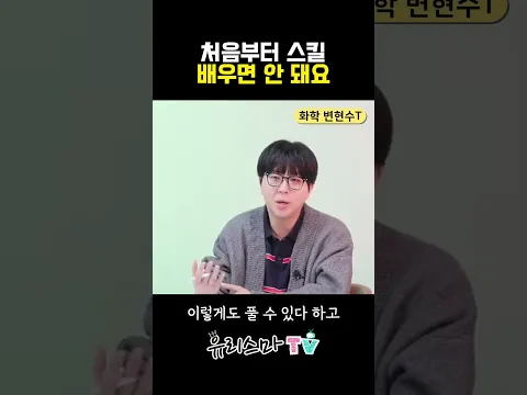 화학 스킬, 처음부터 배우면 안 되는 이유 | 화학 공부법 #변현수T #유리스마 #Shorts