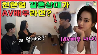 SUB 몰카 친구 결혼상대가 AV 배우라면 ㅋㅋㅋㅋㅋ Feat 나나 