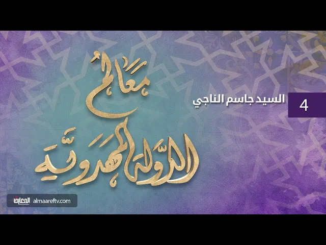 ⁣معالم الدولة المهدوية (4) | السيد جاسم الناجي | قناة المعارف الفضائية