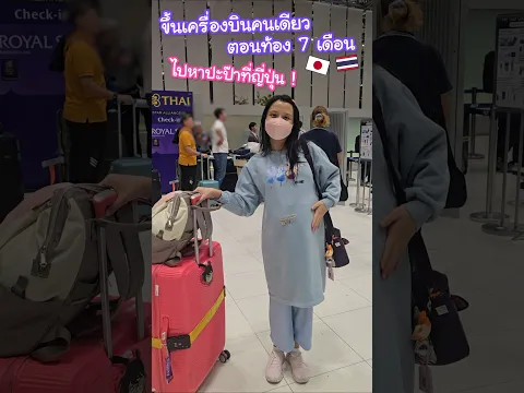 ขึ้นเครื่องบินไปหาครอบครัวญี่ปุ่นคนเดียวตอนท้องเจ็ดเดือน !? #ญี่ปุ่น #บันทึกน้องงาดำ