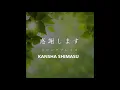 KANSHA SHIMASU / 感謝します