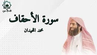 سورة الأحقاف كاملة تلاوة الشيخ محمد اللحيدان 1445 