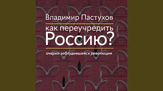 Часть 621 Как переучредить Россию Очерки 