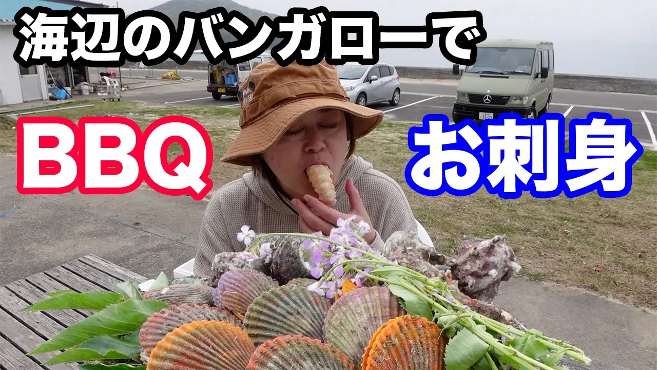 海辺のバンガローで伊勢海老まるごと喰い！釣ったばかりの黒鯛もお刺身で！御座白浜キャンプ場で海鮮三昧！ 썸네일