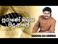 Download Lagu Purane Obata Pidu | පුරාණේ | Rohan De Silva | Remake