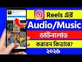 kivabe instagram reels download korbo How to download reels music sound