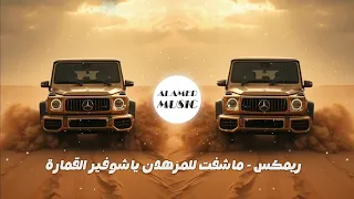 ريمكس ماشفت للمرهدن وياشفير القمارة فحص سستم اتحداك ماتعيدو ترند التيك توك 2025 