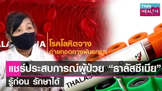  ผู้ป่วยธาลัสซีเมียมีอาการเบื้องต้นที่บ่งชี้ถึงโรคได้อย่างไร 