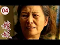 Download Lagu 【超好看家庭剧】嫂娘 04｜大嫂忙工作还要照顾一家老小，婆婆不领情反倒挑刺，结果一场大变故让全家人对她彻底折服！