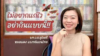 ทำไมการกินอาหารที่นุ่มนิ่มเกินไปถึงทำให้เราแก่เร็วขึ้น