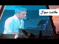 Download Lagu Shadmehr Aghili alamate soal 2025 (live in concert) شادمهر عقیلی علامت سوال اجرای زنده کنسرت