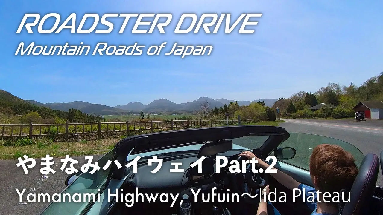 やまなみハイウェイ Part.2(湯布院〜飯田高原)絶景ポイントを結ぶつなぎの区間ですら快走路!オープンカーでドライブ気分 NDロードスター 車載動画