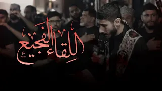 اللقاء الفجيع عيسى نزار الدرازي عزاء الدراز الموحد استشهاد الإمام علي ع ١٤٤٦ هـ 