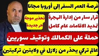 قرار سار من إدارة الهجرة تمديد الإقامات عام كامل   حملة على الكملك   عالم يحذر من زلزال دندنها