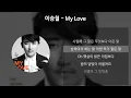 이승철 - My Love [가사/Lyrics]