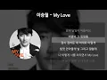Download Lagu 이승철 - My Love [가사/Lyrics]