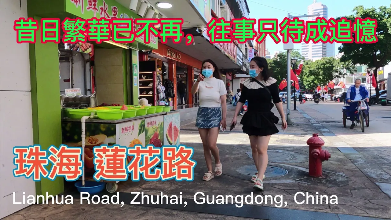 4K街拍珠海蓮花路 昔日繁華已不再，往事只待成追憶 Lianhua Road Pedestrian Street, Zhuhai, Guangdong, China