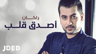 راكان   أصدق قلب  حصريا          دندنها