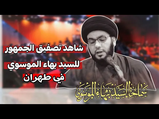 ⁣شاهد تصفيق الجمهور لسماحة السيد بهاء الموسوي في إحدى جامعات طهران