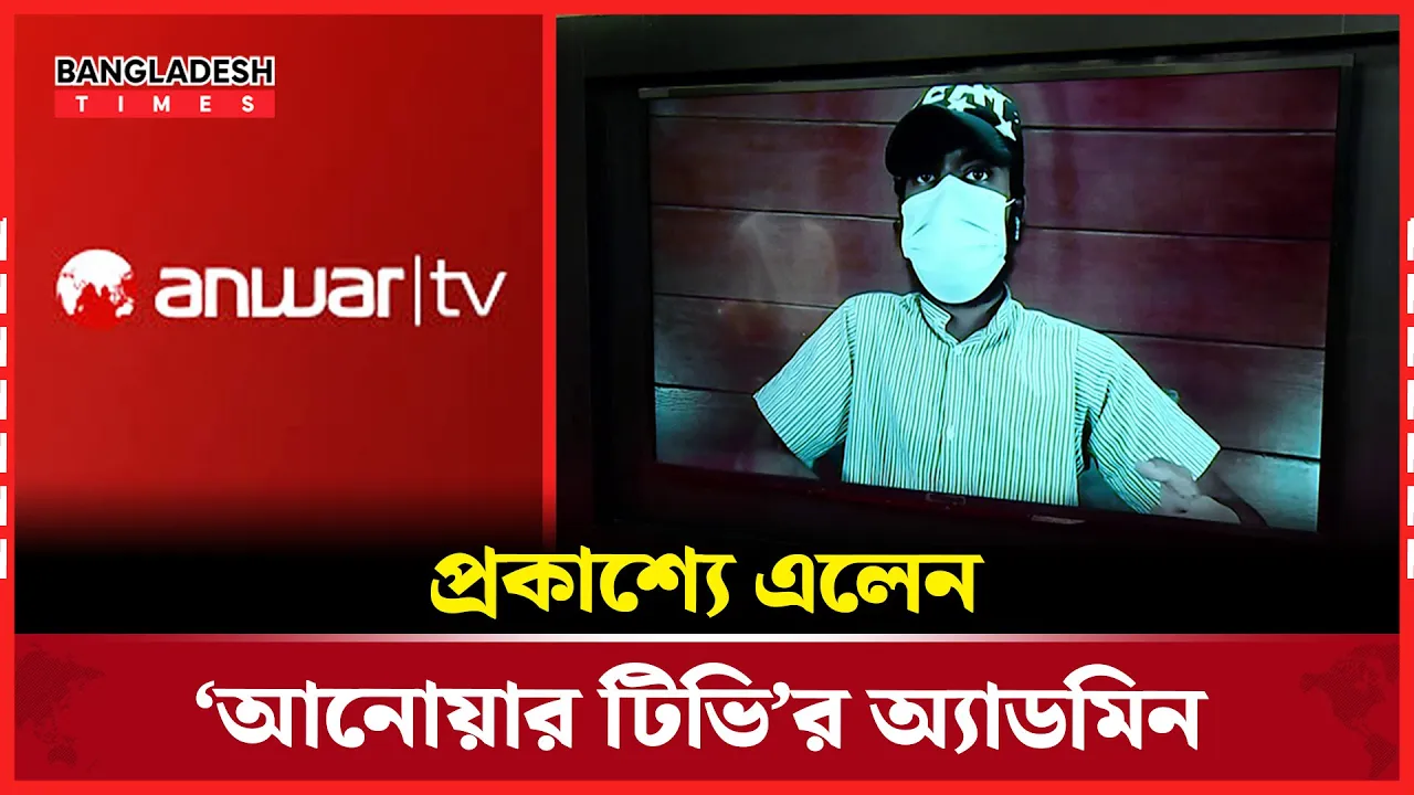 হ্যাকিং ইস্যুতে মুখ খুললেন ‘আনোয়ার টিভি’র অ্যাডমিন