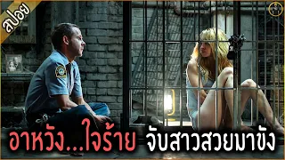 สาวแจ่ม โดนขัง เพราะอาหวัง...ใจร้าย - เล่าหนัง [สปอยหนัง]