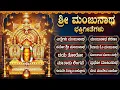 ಶ್ರೀ ಮಂಜುನಾಥ ಭಕ್ತಿಗೀತೆಗಳು | Eddelu Manjunatha | Monday Special Sri Manjunatha Bhakti Songs Jukebox