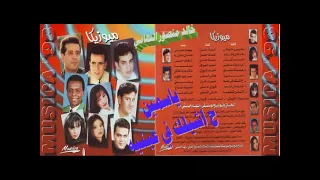 يا سمين   حاشيلك في عيني   كوكتيل الزمن الجميل   خالد منصور التهامي دندنها