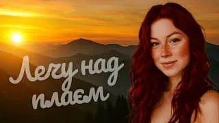 DJ KARPAT Лечу над плаєм Не твоя мрія MOOD VIDEO 