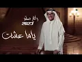 رابح صقر_ياما عشت(حصرياً) 2023 النسخه الأصليه