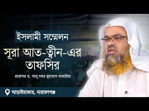 ইসলামী সম্মেলন  বিষয় : সূরা আত-ত্বীন-এর তাফসির