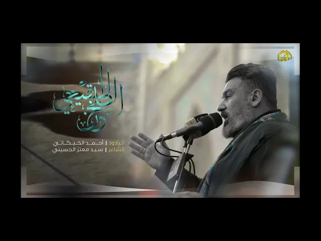 ⁣قصيدة :: الصحن البقيعي :: الرادود :: احمد الخيكاني :: ذكرى هدم قبور أئمة البقيع (عليهم السلام)